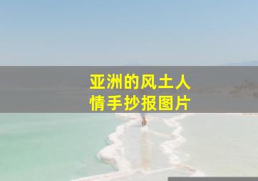 亚洲的风土人情手抄报图片