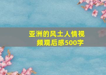 亚洲的风土人情视频观后感500字