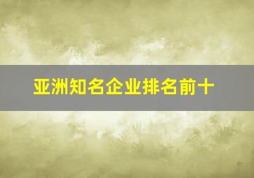 亚洲知名企业排名前十