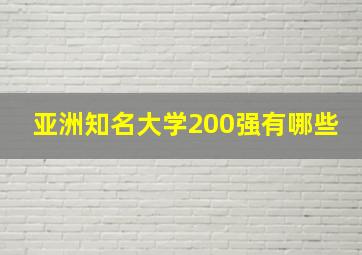 亚洲知名大学200强有哪些