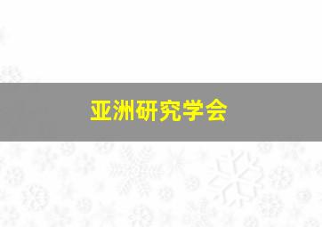 亚洲研究学会