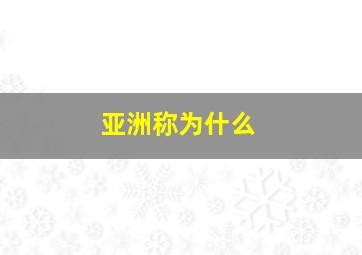 亚洲称为什么