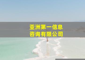 亚洲第一信息咨询有限公司