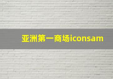 亚洲第一商场iconsam