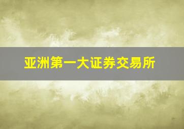 亚洲第一大证券交易所