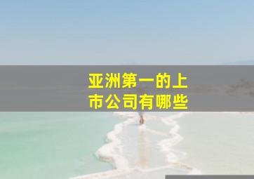 亚洲第一的上市公司有哪些