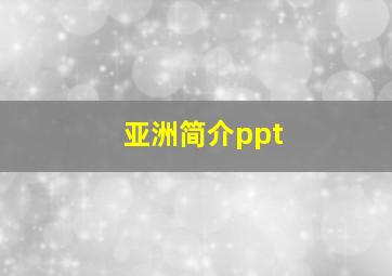 亚洲简介ppt