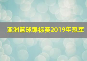 亚洲篮球锦标赛2019年冠军