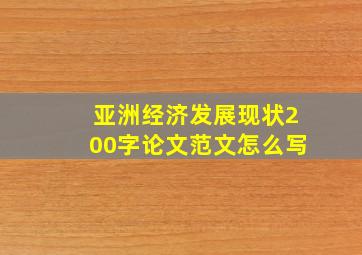 亚洲经济发展现状200字论文范文怎么写