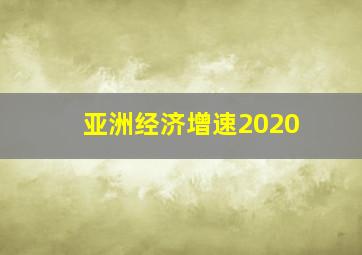 亚洲经济增速2020