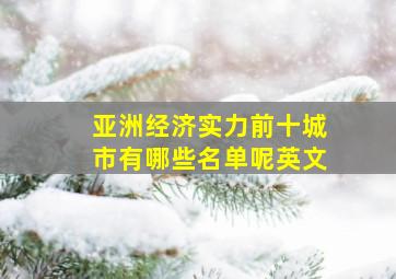 亚洲经济实力前十城市有哪些名单呢英文