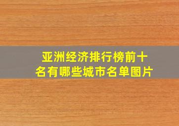 亚洲经济排行榜前十名有哪些城市名单图片