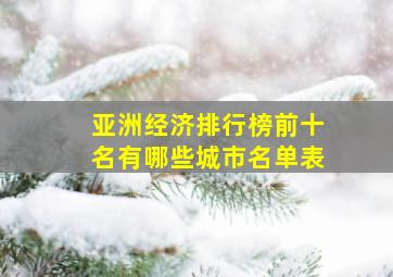 亚洲经济排行榜前十名有哪些城市名单表