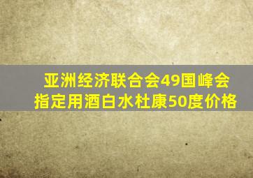 亚洲经济联合会49国峰会指定用酒白水杜康50度价格