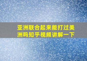 亚洲联合起来能打过美洲吗知乎视频讲解一下