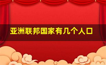 亚洲联邦国家有几个人口