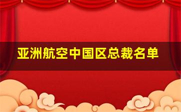 亚洲航空中国区总裁名单