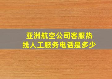 亚洲航空公司客服热线人工服务电话是多少