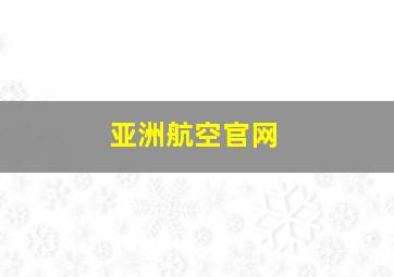 亚洲航空官网