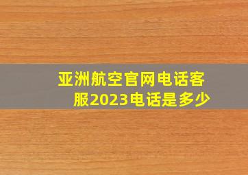 亚洲航空官网电话客服2023电话是多少