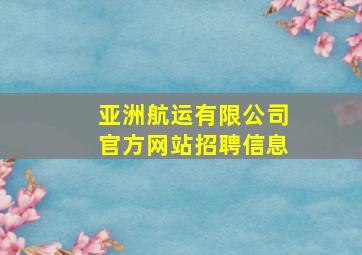 亚洲航运有限公司官方网站招聘信息