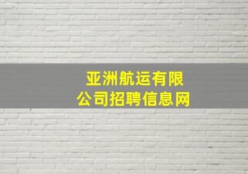 亚洲航运有限公司招聘信息网