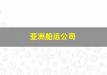 亚洲船运公司