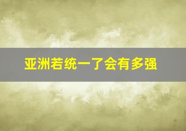 亚洲若统一了会有多强