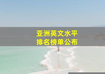 亚洲英文水平排名榜单公布