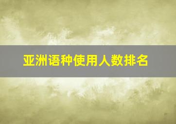 亚洲语种使用人数排名