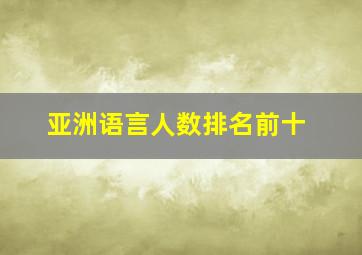 亚洲语言人数排名前十