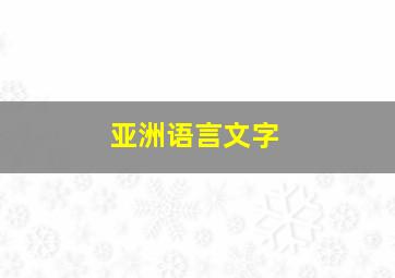 亚洲语言文字