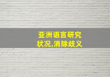 亚洲语言研究状况,消除歧义