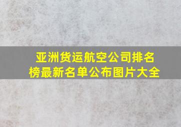 亚洲货运航空公司排名榜最新名单公布图片大全