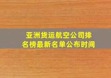 亚洲货运航空公司排名榜最新名单公布时间