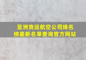 亚洲货运航空公司排名榜最新名单查询官方网站