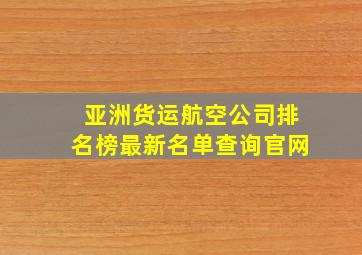 亚洲货运航空公司排名榜最新名单查询官网