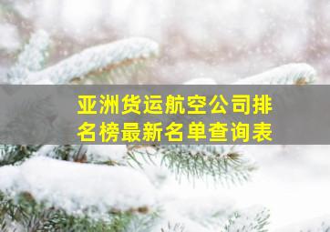 亚洲货运航空公司排名榜最新名单查询表