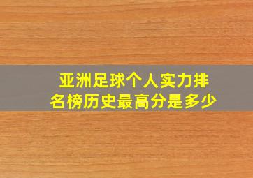 亚洲足球个人实力排名榜历史最高分是多少