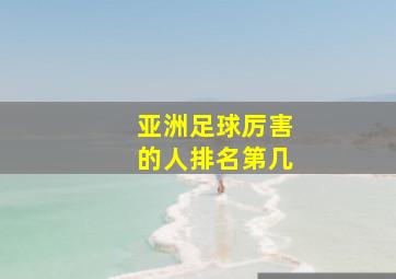 亚洲足球厉害的人排名第几