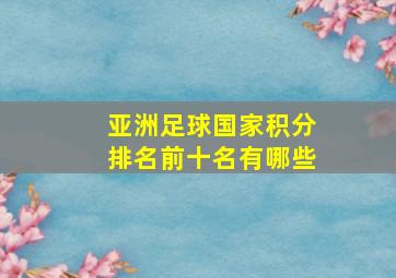 亚洲足球国家积分排名前十名有哪些