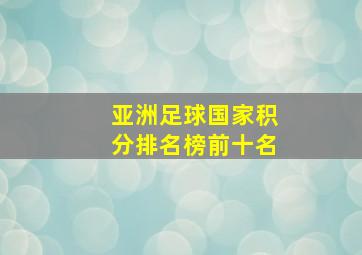 亚洲足球国家积分排名榜前十名