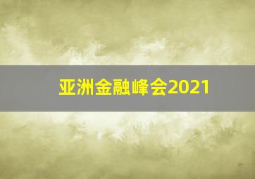 亚洲金融峰会2021