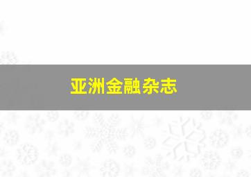 亚洲金融杂志