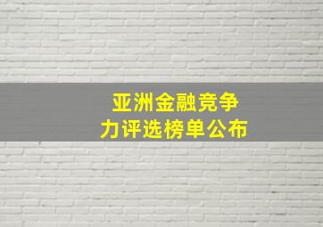 亚洲金融竞争力评选榜单公布