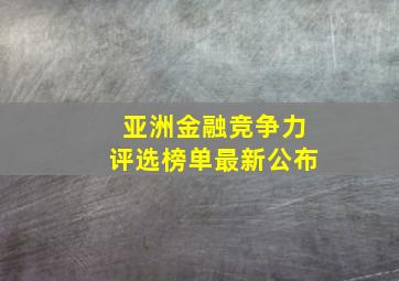 亚洲金融竞争力评选榜单最新公布