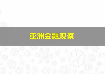 亚洲金融观察