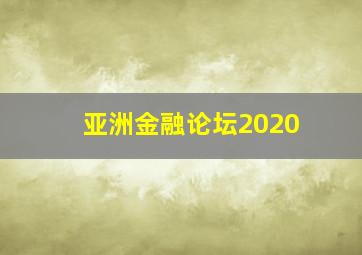 亚洲金融论坛2020