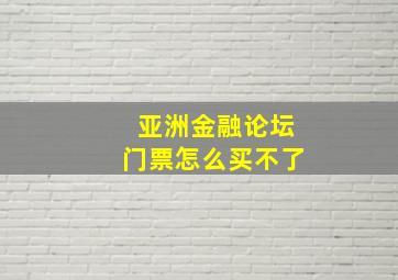 亚洲金融论坛门票怎么买不了