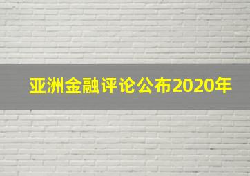 亚洲金融评论公布2020年